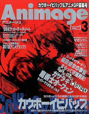 駿河屋 -<中古>付録付)アニメージュ 1999年3月号(アニメージュ)