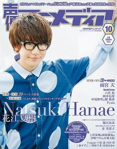 駿河屋 -<新品/中古>付録付)声優アニメディア 2016年10月号(声優
