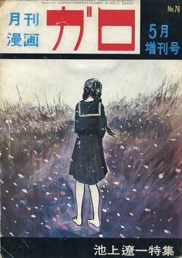 駿河屋 中古 月刊漫画 ガロ 1970年5月号増刊 ガロ