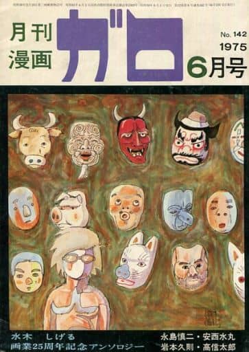 駿河屋 中古 月刊漫画 ガロ No 142 1975年6月号 ガロ
