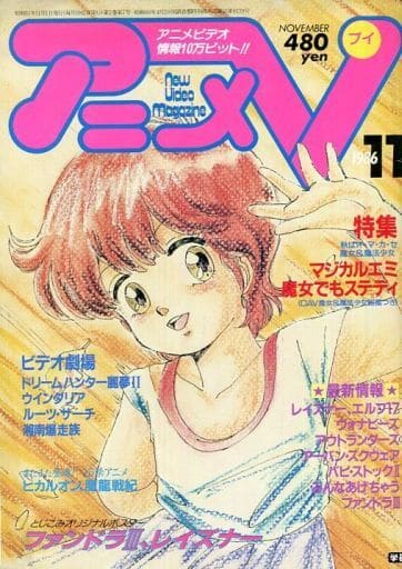 駿河屋 中古 アニメv 1986年11月号 アニメ雑誌その他