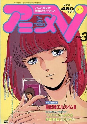 駿河屋 中古 アニメv 1987年3月号 アニメ雑誌その他