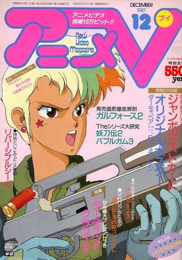 駿河屋 中古 アニメv 1987年12月号 アニメ雑誌その他