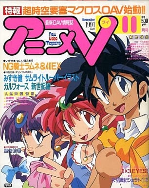 駿河屋 中古 付録付 アニメv 1991年11月号 アニメ雑誌その他