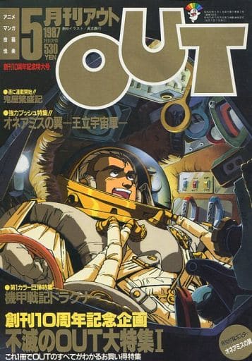 駿河屋 - 【買取】付録付)月刊OUT 1987年5月号 アウト(アニメ雑誌その他)