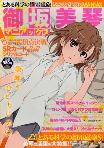 駿河屋 -<中古>とある科学の超電磁砲 御坂美琴マニアックス 月刊 駿河屋 -<中古>とある科学の超電磁砲 御坂美琴マニアックス 月刊