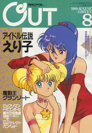 駿河屋 -<中古>付録付)月刊OUT 1989年8月号(アニメ雑誌その他)