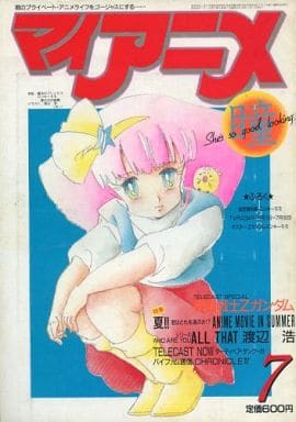 駿河屋 中古 付録無 マイアニメ 1985年7月号 アニメ雑誌その他