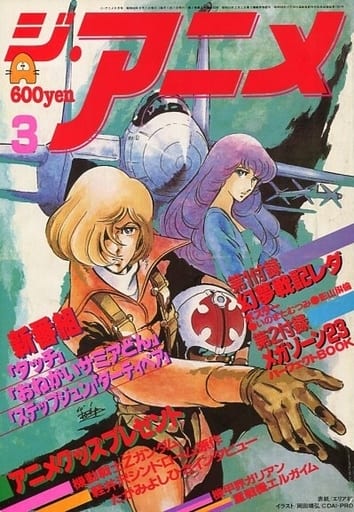 駿河屋 買取 付録無 ジ アニメ 1985年3月号 Vol 64 アニメ雑誌その他