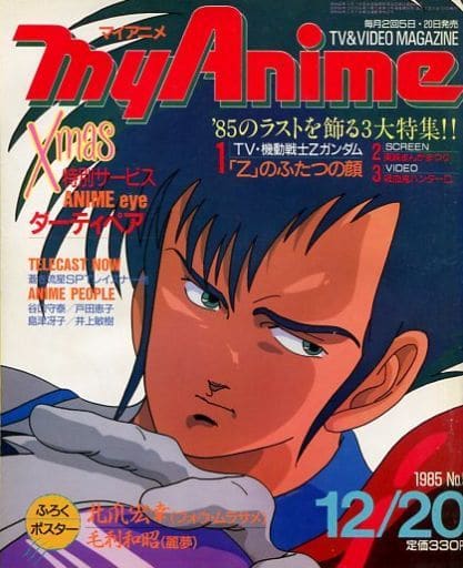 マイアニメ 1985年12月20日号