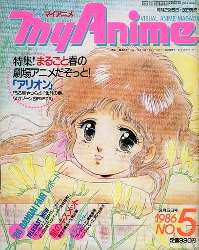 駿河屋 中古 付録付 Myanime 1986年3月5日号 マイアニメ アニメ雑誌その他
