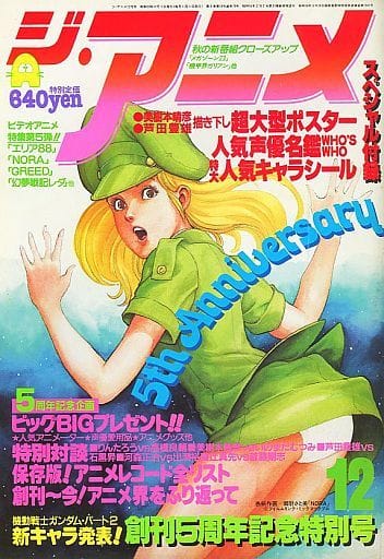 駿河屋 -<中古>付録付)ジ・アニメ 1984年12月号（アニメ雑誌その他）