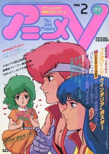 駿河屋 中古 付録付 アニメv 1986年2月号 アニメ雑誌その他 駿河屋 中古 付録付 アニメv 1986年2月号 アニメ雑誌その他
