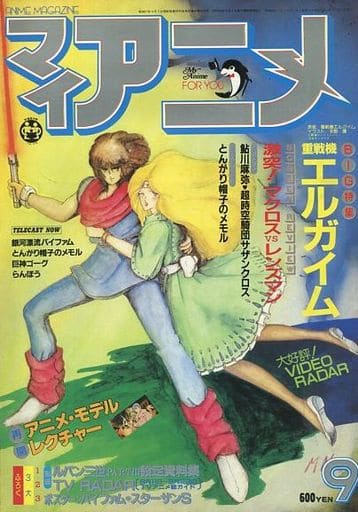 駿河屋 中古 付録付 マイアニメ 1984年9月号 アニメ雑誌その他