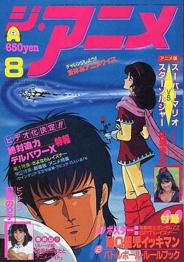 駿河屋 買取 付録付 ジ アニメ 1986年8月号 Vol 81 アニメ雑誌その他