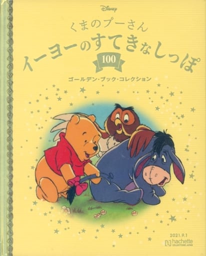 駿河屋 -<中古>ディズニー ゴールデン・ブック・コレクション 100 駿河屋 -<中古>ディズニー ゴールデン・ブック・コレクション 100
