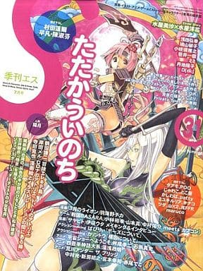 駿河屋 - 【買取】季刊エス 2010 Summer (31号)(アニメ雑誌その他)