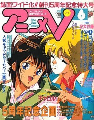 駿河屋 -<中古>付録付)アニメV 1990年6月号(アニメ雑誌その他) 駿河屋 -<中古>付録付)アニメV 1990年6月号(アニメ雑誌その他)