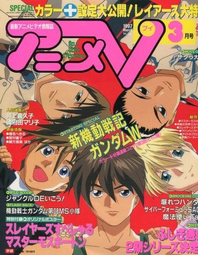 駿河屋 買取 付録付 アニメv 1997 3 別冊付録1点 アニメ雑誌その他