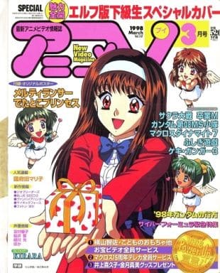 駿河屋 中古 付録付 アニメv 1998年3月号 アニメ雑誌その他