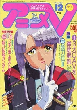 駿河屋 買取 付録付 アニメv 19年12月号 アニメ雑誌その他