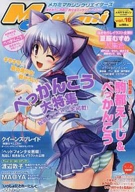 駿河屋 中古 付録付 メガミマガジンクリエイターズ Vol 16 別冊付録1点 メガミマガジン