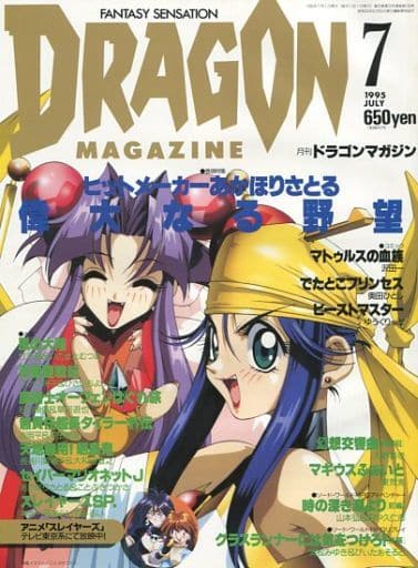 駿河屋 中古 Dragon Magazine 1995 7 ドラゴンマガジン ライトノベル