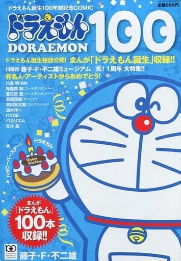 駿河屋 中古 ドラえもん100 ドラえもん誕生100年前記念コミック その他