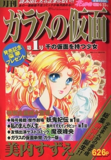駿河屋 -<中古>付録付)月刊ガラスの仮面 第1号 花とゆめ 2001年6月25日 駿河屋 -<中古>付録付)月刊ガラスの仮面 第1号 花とゆめ 2001年6月25日