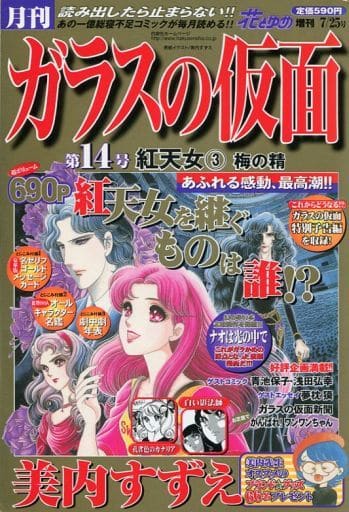 駿河屋 -<中古>付録付)月刊ガラスの仮面 第14号 花とゆめ 2002年7月25 駿河屋 -<中古>付録付)月刊ガラスの仮面 第14号 花とゆめ 2002年7月25