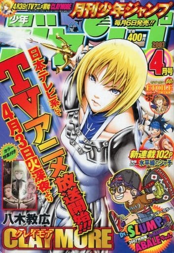 駿河屋 -<中古>月刊少年ジャンプ 2007年4月号（その他）