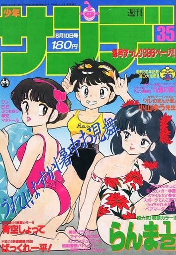 駿河屋 -<中古>週刊少年サンデー 1988年8月10日号(その他)
