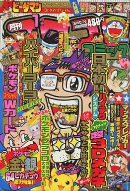 駿河屋 買取 付録付 コロコロコミック 1998年1月号 その他