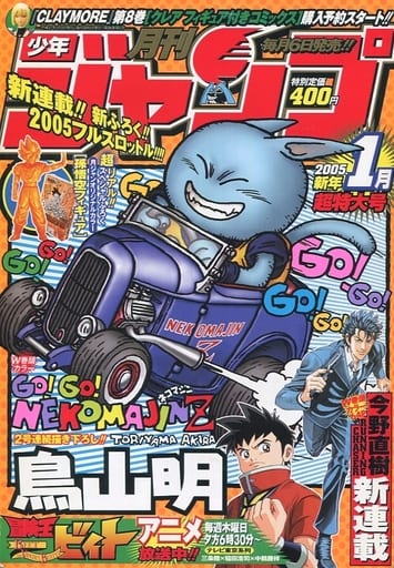 付録付)月刊少年ジャンプ 2005年1月号 付録付)月刊少年ジャンプ 2005年1月号