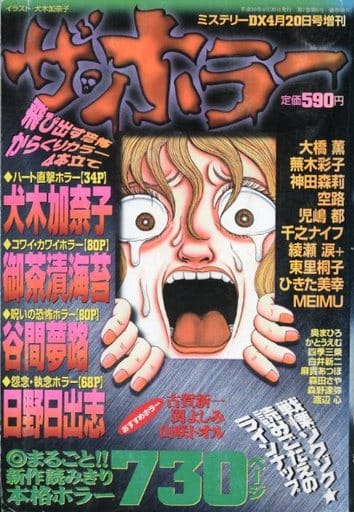 ザ・ホラー 1998年4月号 ミステリーDX4月20日号増刊 ザ・ホラー 1998年4月号 ミステリーDX4月20日号増刊