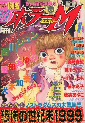 月刊ホラーM 1月号 ©︎ぶんか社 1999 (付録付- 月刊ホラーM 1月号 ©︎ぶんか社 1999 (付録付-