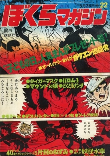 駿河屋 -<中古>週刊ぼくらマガジン1970年5月26日号 22（その他）