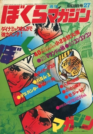 駿河屋 -<中古>週刊ぼくらマガジン1970年6月30日号 27（その他）