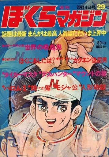 ぼくらマガジン 1970年 14号 - 少年漫画