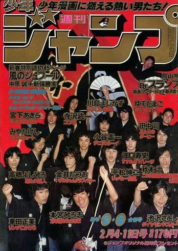 駿河屋 -<中古>週刊少年ジャンプ 1980年2月4・11日新年合併号 No.5・6