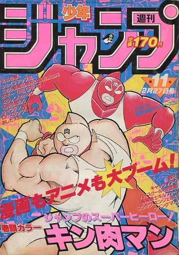 駿河屋 -<中古>週刊少年ジャンプ 1984年2月27日号 No.11(その他)
