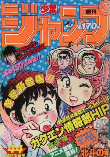 駿河屋 -<中古>週刊少年ジャンプ 1984年10月15日号 No.44 （その他）