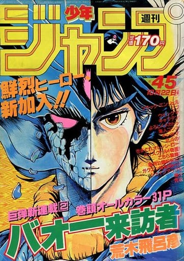 駿河屋 -<中古>週刊少年ジャンプ 1984年10月22日号 No.45(その他)