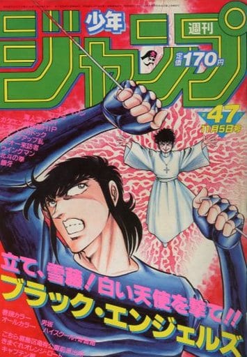 駿河屋 -<中古>週刊少年ジャンプ 1984年11月5日号 No.47 (その他)