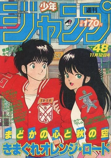 新連載 きまぐれオレンジロード 週刊少年ジャンプ 1984年 15号 - 雑誌 新連載 きまぐれオレンジロード 週刊少年ジャンプ 1984年 15号 - 雑誌