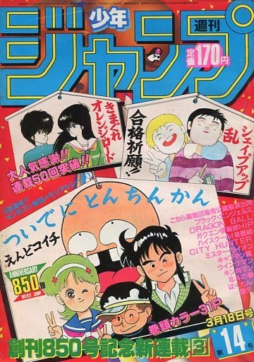週刊少年ジャンプ 1985年3月18日号 No.14 週刊少年ジャンプ 1985年3月18日号 No.14