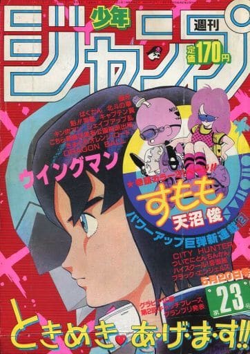 最短当日発送 週刊少年ジャンプ 1985年7号 - 漫画 最短当日発送 週刊少年ジャンプ 1985年7号 - 漫画