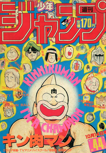 駿河屋 -<中古>週刊少年ジャンプ 1985年10月14日号 No.44（その他）