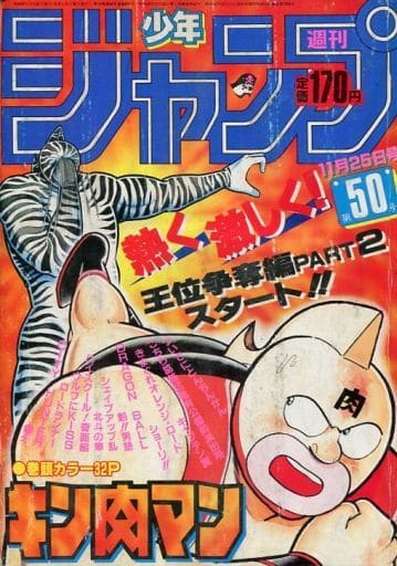大切な人へのギフト探し キャプテン翼名場面掲載 週刊少年ジャンプ50号 大切な人へのギフト探し キャプテン翼名場面掲載 週刊少年ジャンプ50号