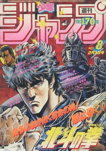 駿河屋 -<中古>週刊少年ジャンプ 1986年2月3日号 No.8（その他）
